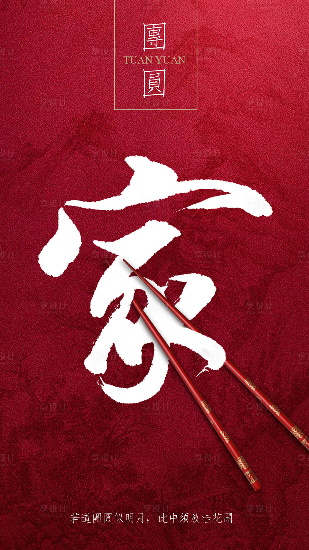 中国风团圆大气简约文字移动端系列海报