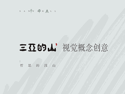 三亚的山丨哲思的浅山