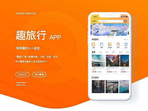 趣旅行APP