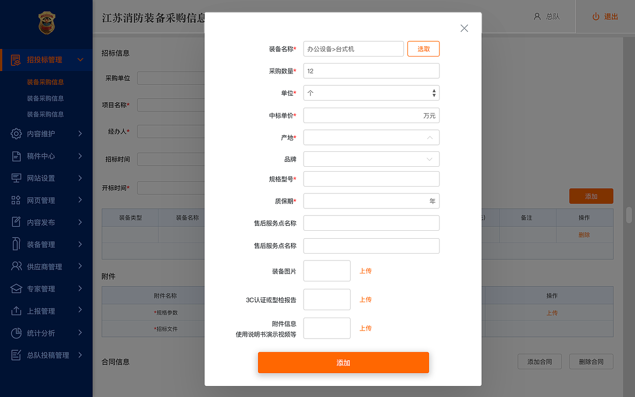 江苏消防装备采购信息网-后台管理系统（图ZMjExNjQ0Mzcy） - 软件界面 - 站酷设计师森川小姐的生活原创素材 - 站酷ZCOOL