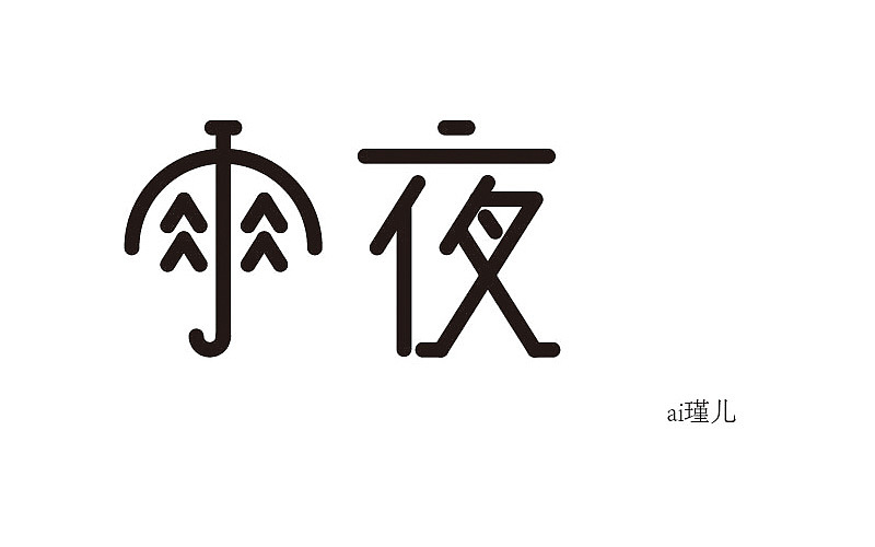 三月（图ZNzUzNDIwNDA=） - 字体/字形 - 站酷设计师ai瑾儿原创素材 - 站酷ZCOOL