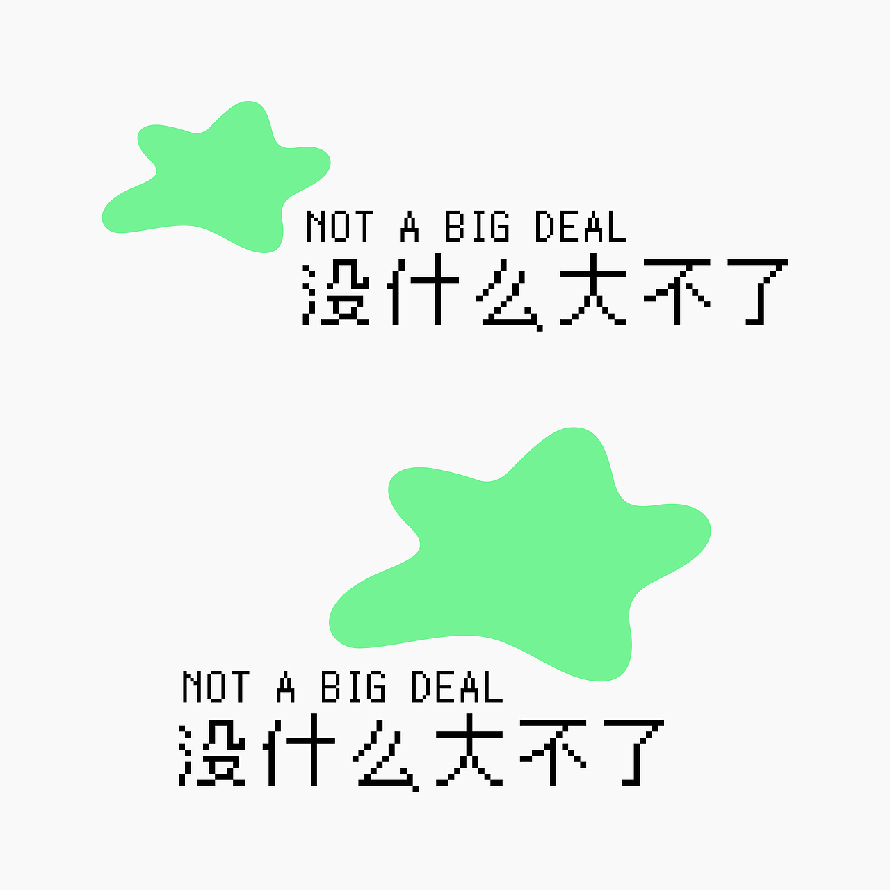 NOT A BIG DEAL（图ZMjU2NDA1NjY4） - 品牌 - 站酷设计师chanincong原创素材 - 站酷ZCOOL