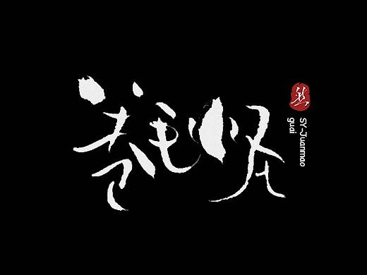 书法字体<肆>