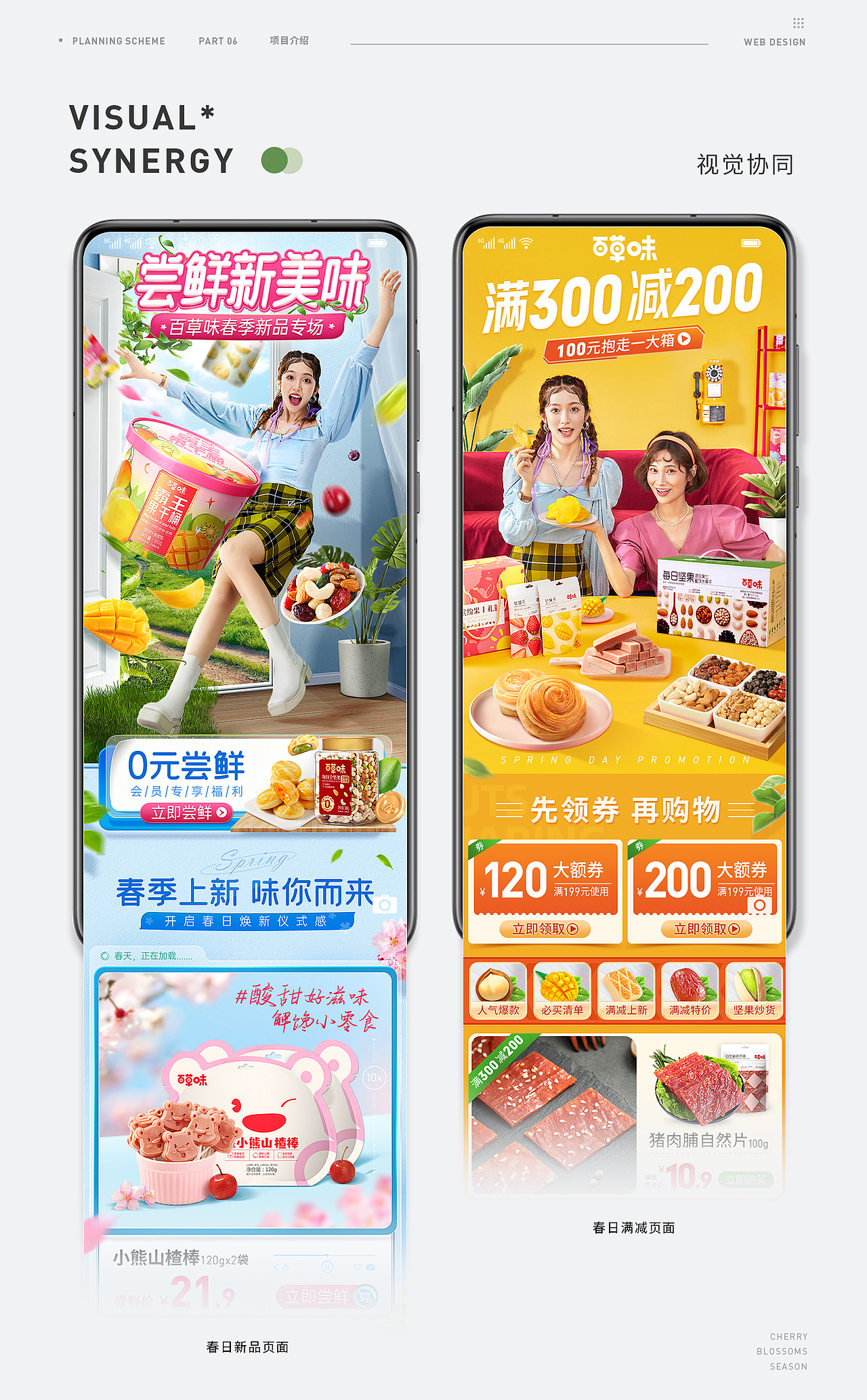 百草味视觉【春日页面视觉方案】（图ZMjkyMTUwODg0） - 电商 - 站酷设计师百草味品牌视觉原创素材 - 站酷ZCOOL