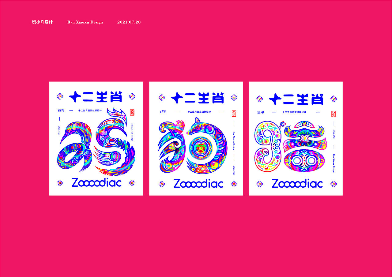 十二生肖(纹样设计)