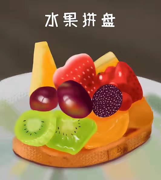 跟着视频画的水果，比较满意的是猕猴桃