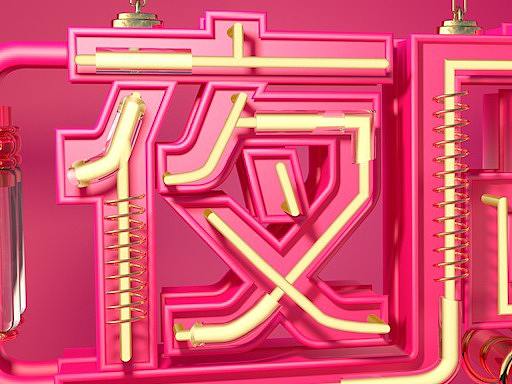 字体三维效果