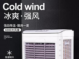 冷風(fēng)機(jī)詳情頁(yè)