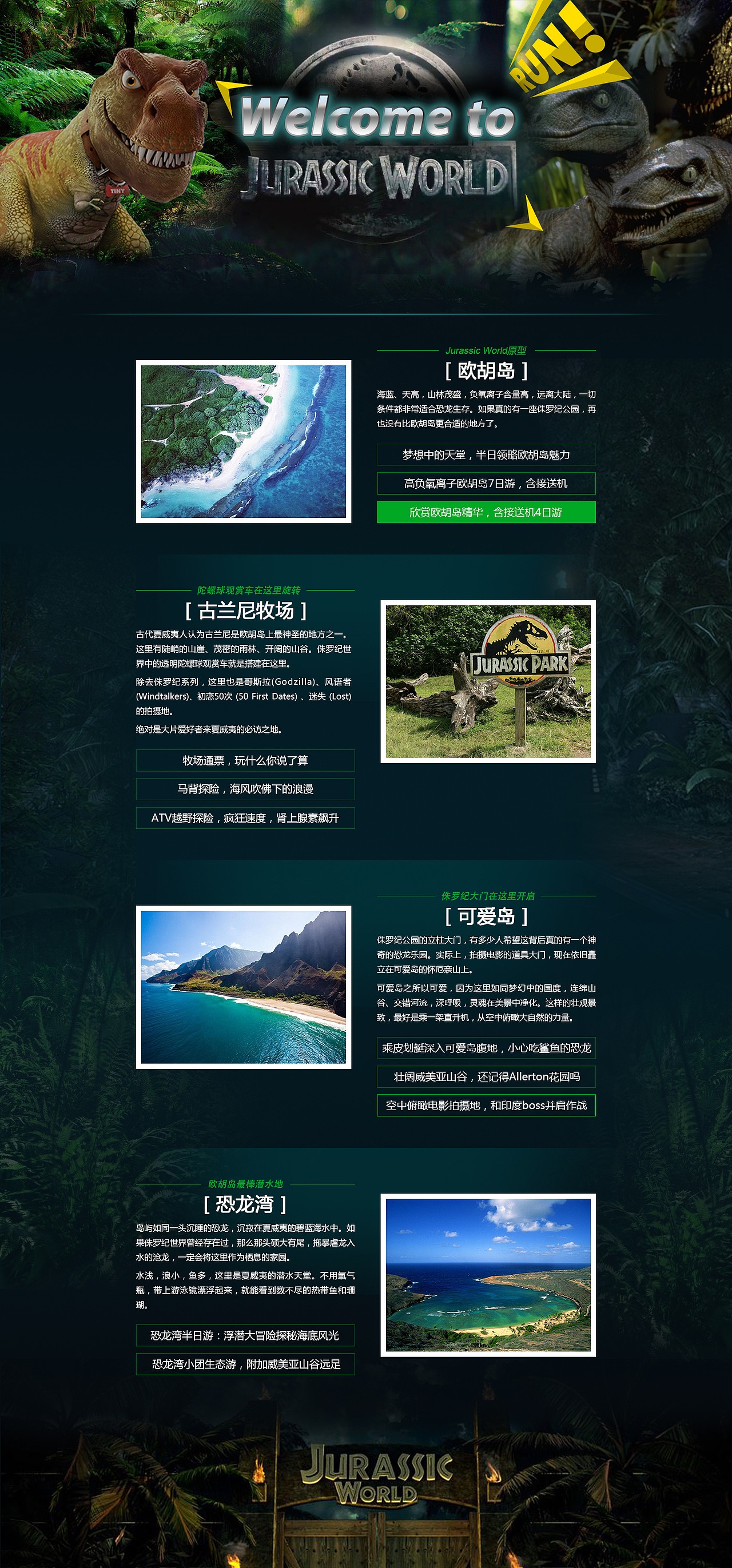 侏罗纪旅游线路专题页