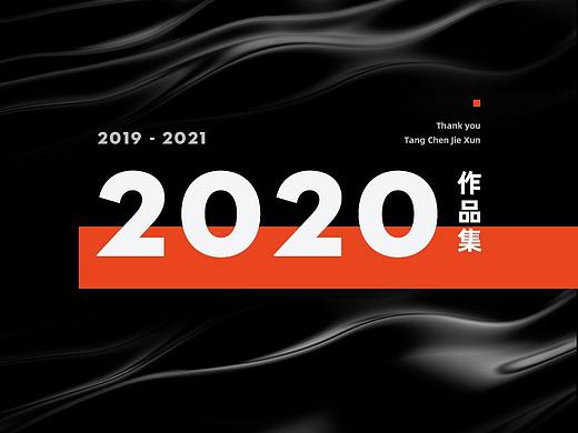 2020作品集（鱼跃/日康/华杰龙）