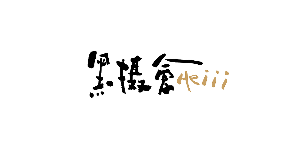字得其乐（图ZMzc0MTA3MDQ=） - 字体/字形 - 站酷设计师何视品牌设计咨询原创素材 - 站酷ZCOOL