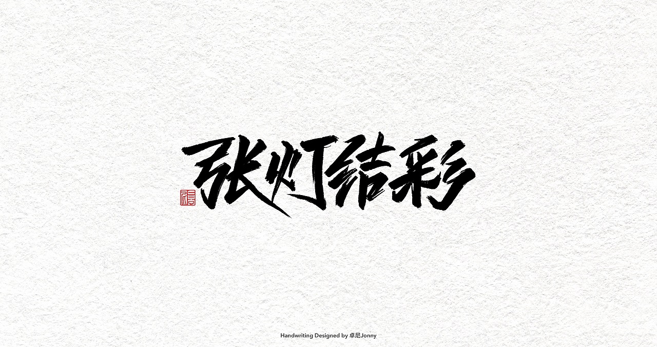 一组字形（图ZMjIwMDU0MTA4） - 字体/字形 - 站酷设计师卓尼Jonny原创素材 - 站酷ZCOOL