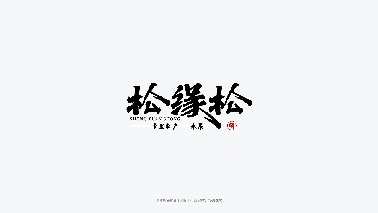 学员作品集三（图ZMjI2MjYwOTk2） - 字体/字形 - 站酷设计师山歌秒懂定位设计原创素材 - 站酷ZCOOL