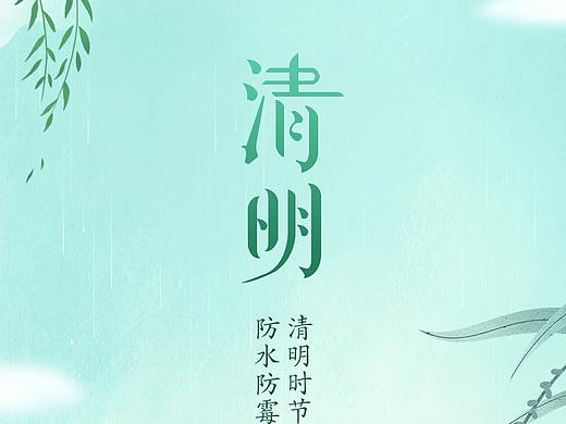 清明海报