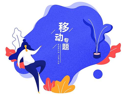 移动专题整理2019