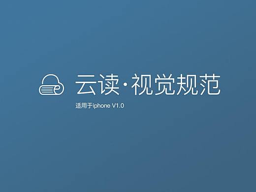 “云读”视觉规范（个人主页-ZMzQ3MzY5NDQ=） - APP界面 - 站酷设计师芒果真辣鸡原创素材 - 站酷ZCOOL