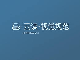 “云读”视觉规范