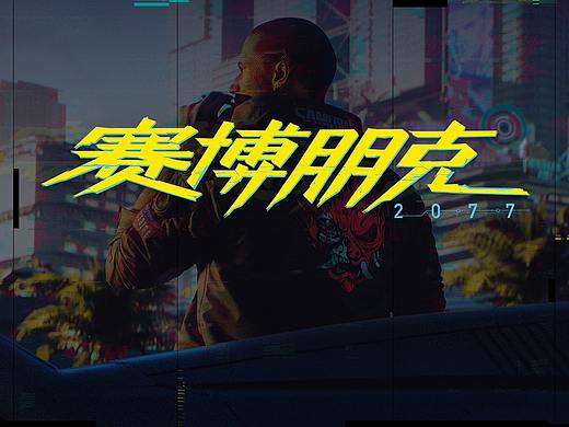 赛博朋克2077系列原画