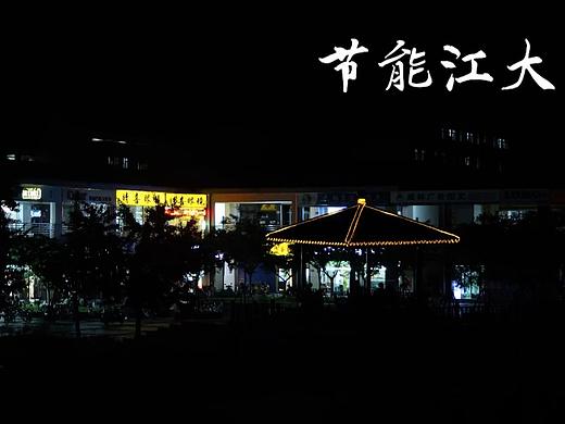节能江大（个人主页-ZMzMzMTQ4NDA=） - 宣传片 - 站酷设计师一顆魚丸原创素材 - 站酷ZCOOL