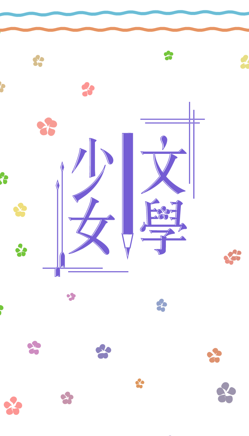文学少女（图ZMTUxMzc0NzY4） - 动效设计 - 站酷设计师ICROS原创素材 - 站酷ZCOOL