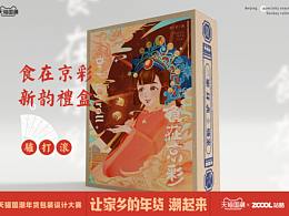 食在京彩—新韵礼盒