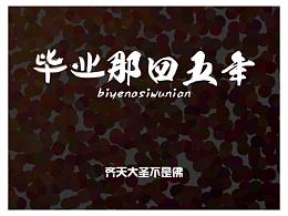 畢業(yè)那四五年（001）