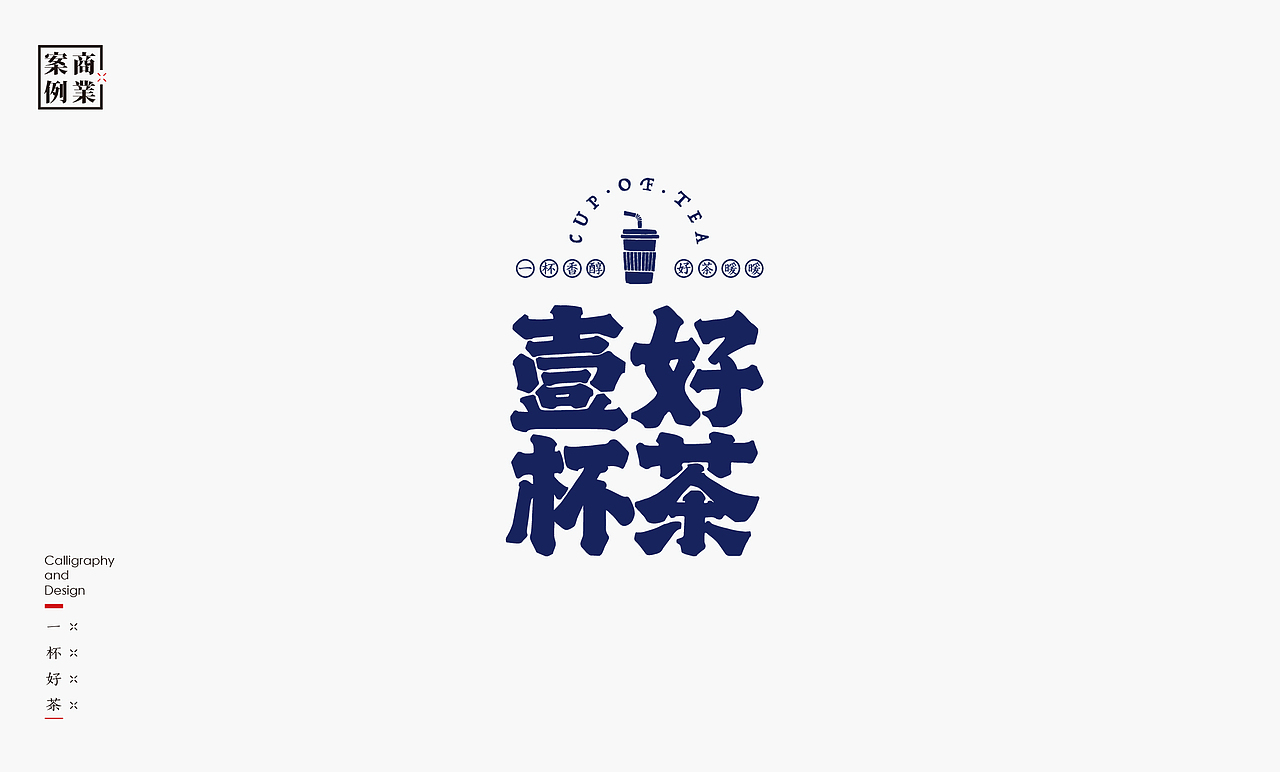 书法呈现－九个商业案例（图ZMjQzMTMyNjcy） - Logo - 站酷设计师是無山居人原创素材 - 站酷ZCOOL