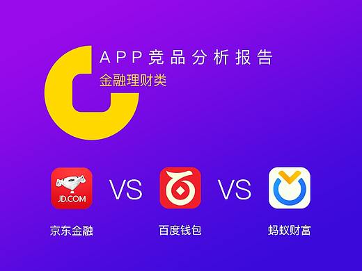 金融理财类APP竞品分析