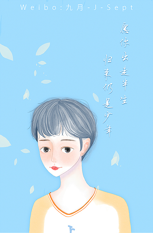 愿你出走半生，归来仍是少年（图ZMTg2NTQ5NDg0） - 创作习作 - 站酷设计师九月捡破烂原创素材 - 站酷ZCOOL