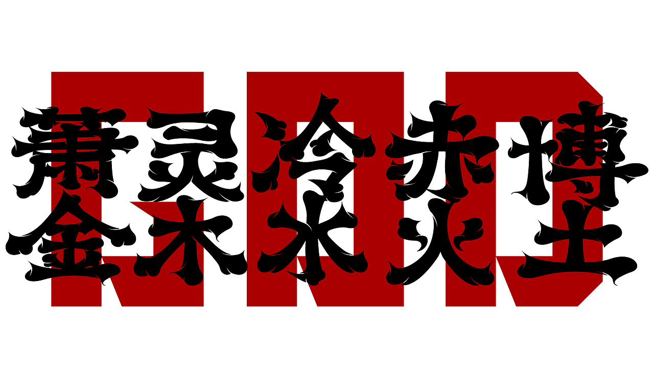 五猖文创（图ZMTkwMTUwNjY4） - 品牌 - 站酷设计师不正经字体设计师原创素材 - 站酷ZCOOL