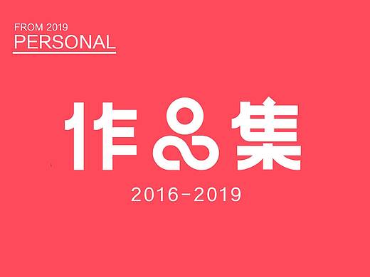 视觉传达设计——个人作品集