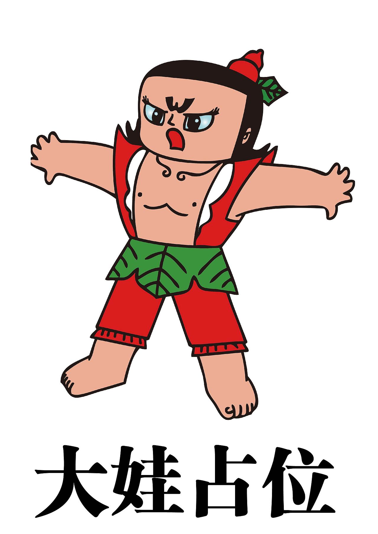 大娃来袭二娃占位
