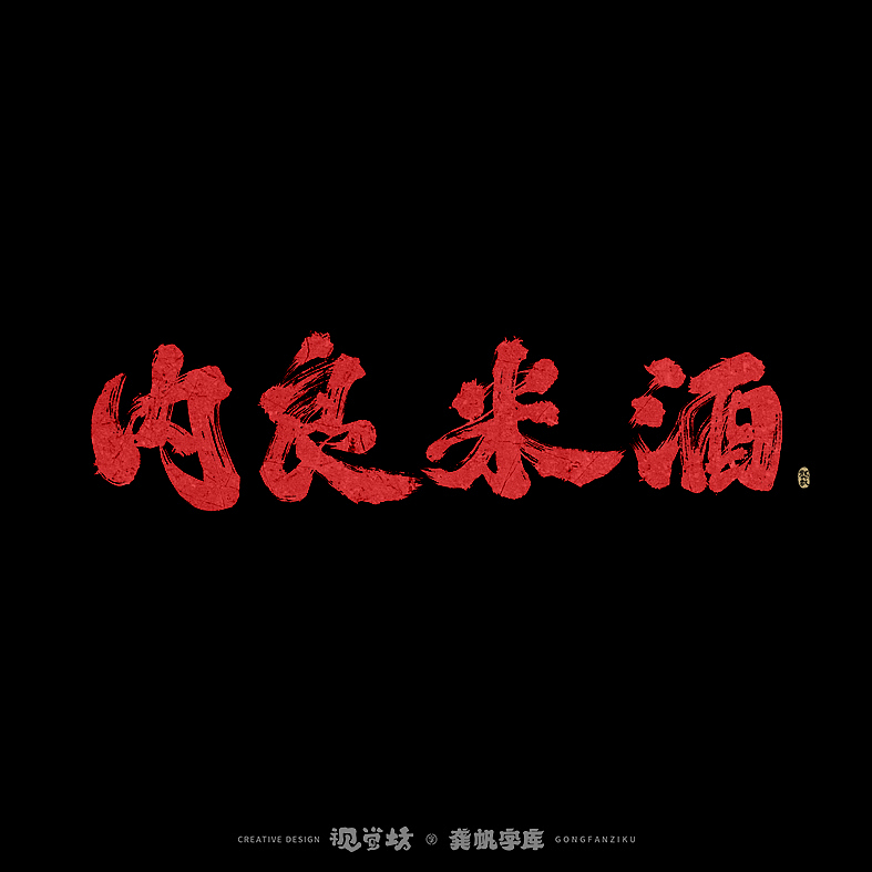 龚帆书事 | 手写字体设计（图ZMjkyNDc4MzM2） - 字体/字形 - 站酷设计师龚帆原创素材 - 站酷ZCOOL