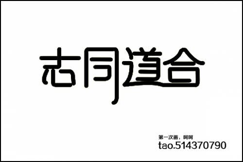 “字缘”字体设计第二期——志同道合（图ZNDIzMzY5Ng==） - 字体/字形 - 站酷设计师丨狼叔丨原创素材 - 站酷ZCOOL