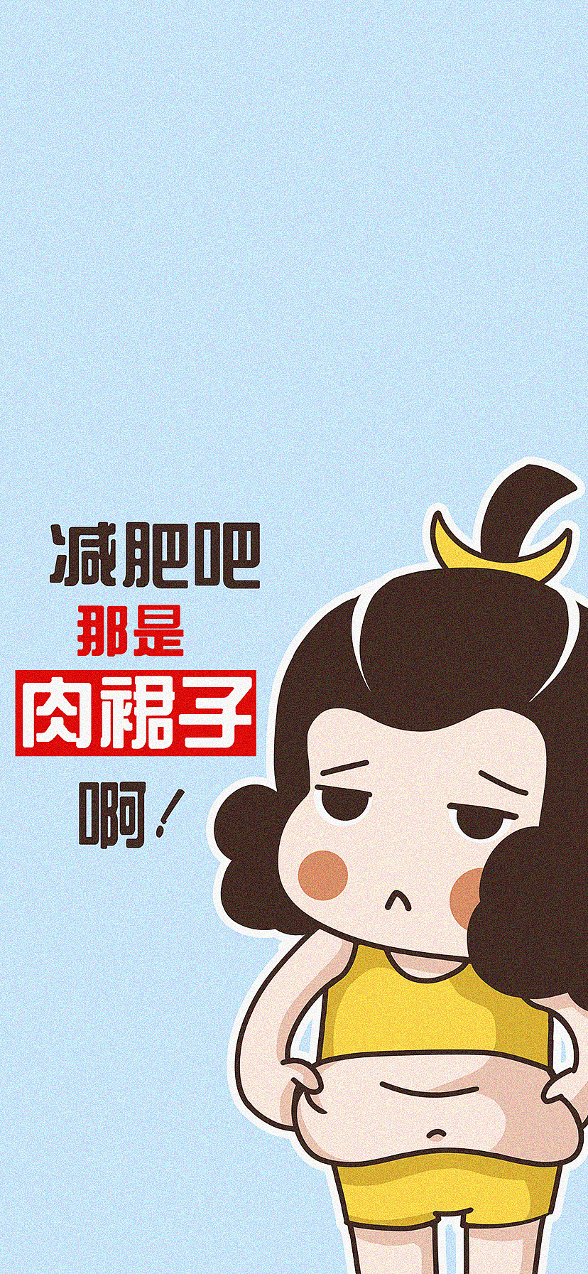 炎炎夏日,瘦身壁纸来一波!