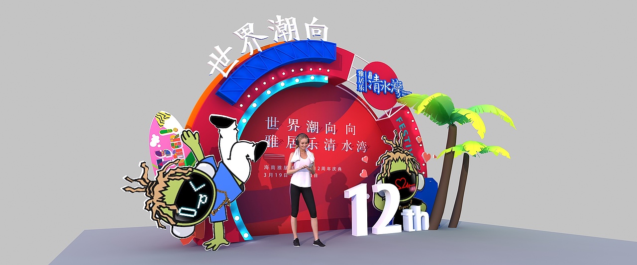 雅居乐12周年庆（图ZMjYzODQzNTA0） - 其他三维 - 站酷设计师超级后浪原创素材 - 站酷ZCOOL