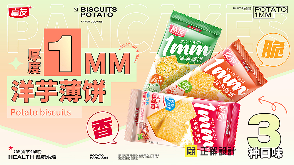 洋芋薄饼包装设计、包装袋设计公司、食品包装设计公司
