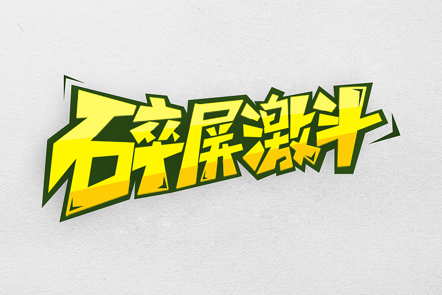 游戏字体（图ZNDg5Mjc1NzY=） - 字体/字形 - 站酷设计师fyp280原创素材 - 站酷ZCOOL