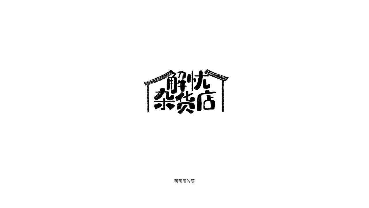 8月字体小结（图ZMTI3NTU3ODYw） - 字体/字形 - 站酷设计师萌萌萌的萌原创素材 - 站酷ZCOOL