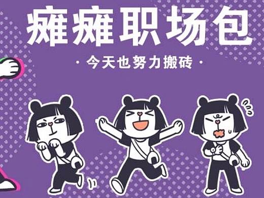 【瘫瘫职场包】表情包上架 