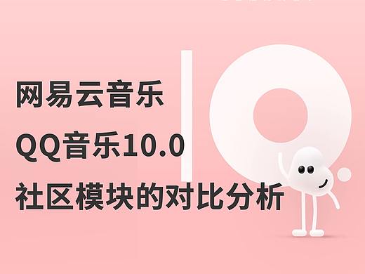 网易云音乐和QQ音乐10.0社区模块的对比分析