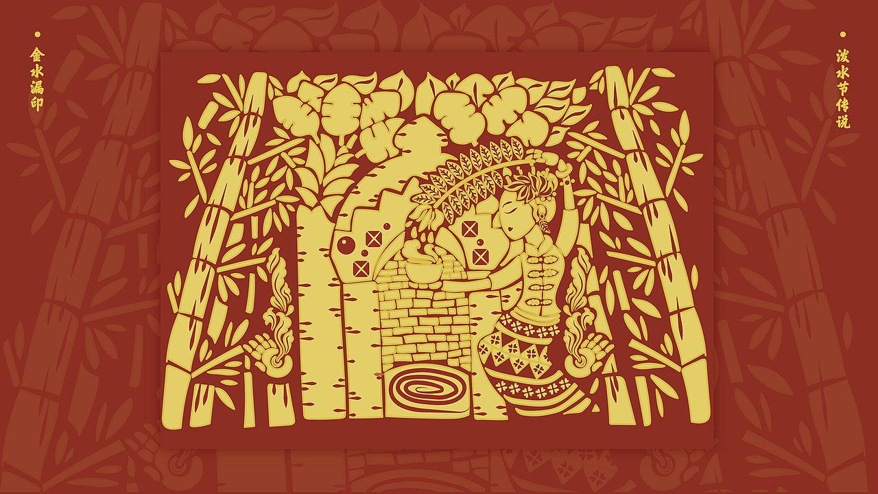 #毕设#以金水漏印形式傣族泼水节主题插画设计