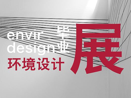 毕业展-环境设计