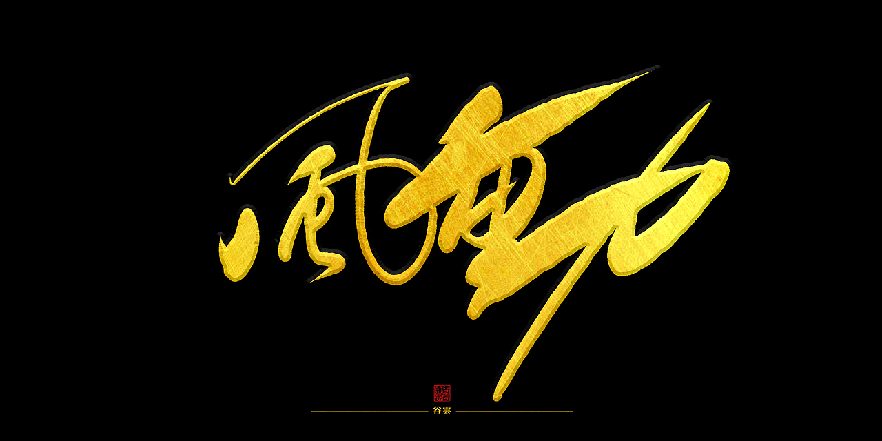 佛说 (手写字形)