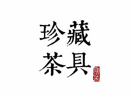 生铁壶设计