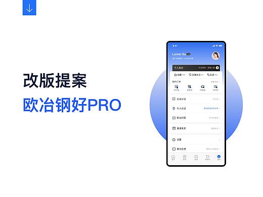 B端项目欧冶钢好pro改版提案