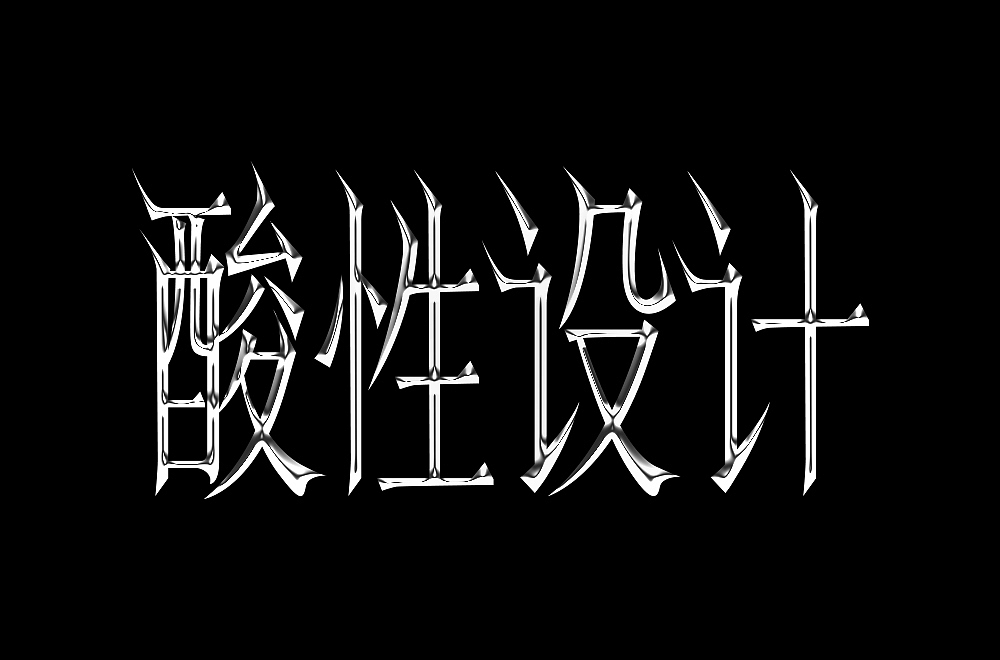 字体帮第2111篇（图ZMjgwNTEzMzYw） - 字体/字形 - 站酷设计师字体帮原创素材 - 站酷ZCOOL