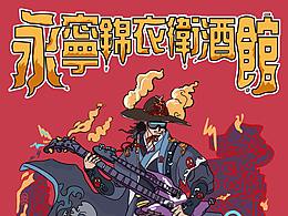 錦衣衛(wèi)酒館