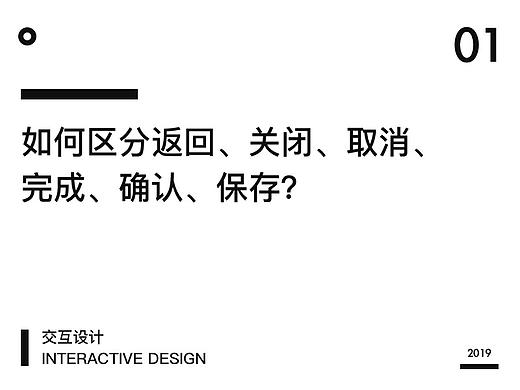 如何区分返回、关闭、取消、完成、确认、保存？