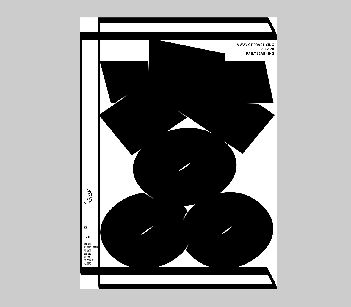 汉字境/一字禅《吻别2020》